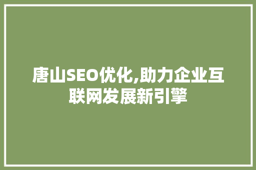 唐山SEO优化,助力企业互联网发展新引擎