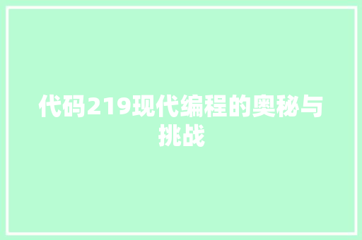代码219现代编程的奥秘与挑战