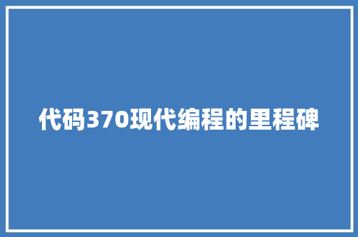 代码370现代编程的里程碑