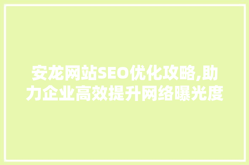 安龙网站SEO优化攻略,助力企业高效提升网络曝光度  第1张
