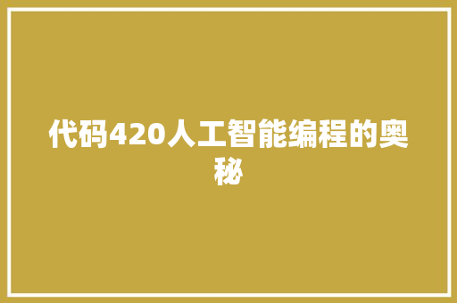 代码420人工智能编程的奥秘