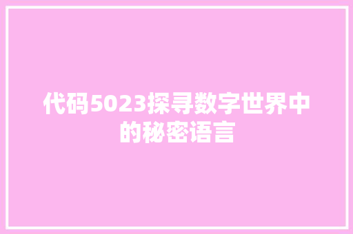 代码5023探寻数字世界中的秘密语言  第1张