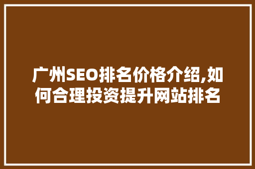 广州SEO排名价格介绍,如何合理投资提升网站排名