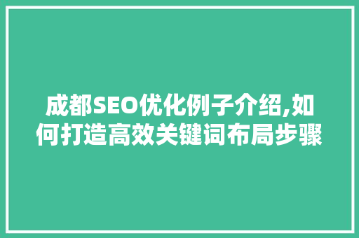 成都SEO优化例子介绍,如何打造高效关键词布局步骤