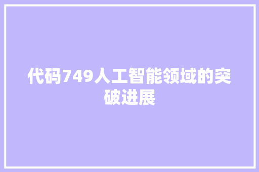 代码749人工智能领域的突破进展