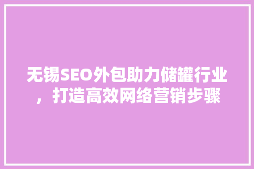 无锡SEO外包助力储罐行业，打造高效网络营销步骤