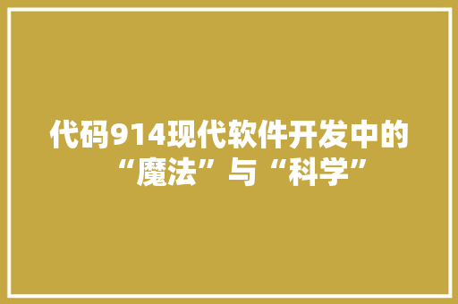 代码914现代软件开发中的“魔法”与“科学”