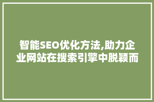 智能SEO优化方法,助力企业网站在搜索引擎中脱颖而出
