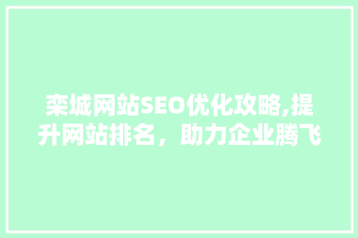 栾城网站SEO优化攻略,提升网站排名，助力企业腾飞