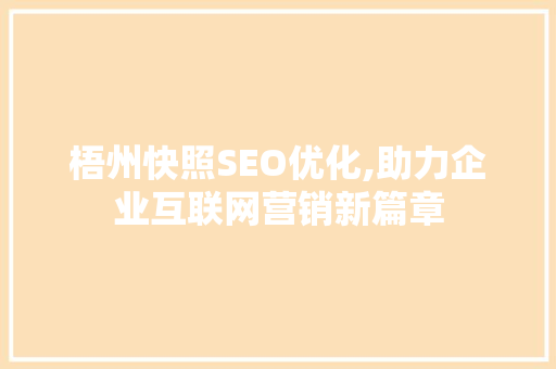 梧州快照SEO优化,助力企业互联网营销新篇章
