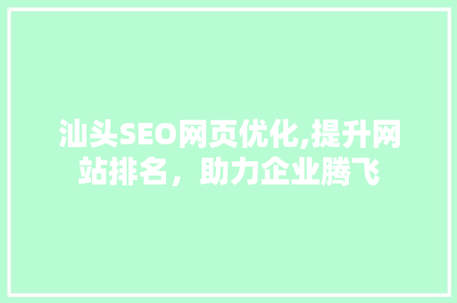 汕头SEO网页优化,提升网站排名，助力企业腾飞