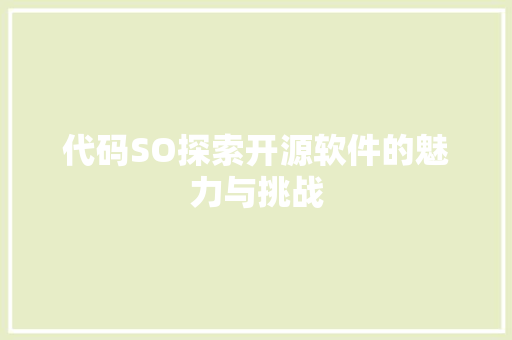 代码SO探索开源软件的魅力与挑战