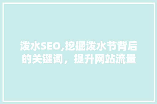 泼水SEO,挖掘泼水节背后的关键词，提升网站流量  第1张