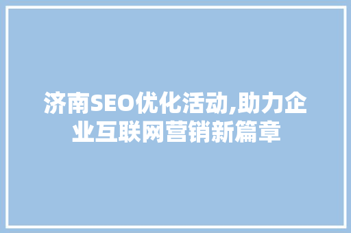 济南SEO优化活动,助力企业互联网营销新篇章