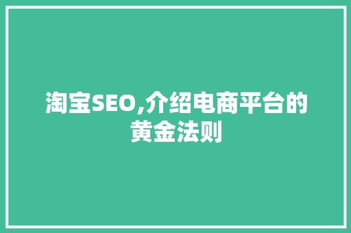 淘宝SEO,介绍电商平台的黄金法则