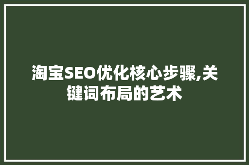 淘宝SEO优化核心步骤,关键词布局的艺术