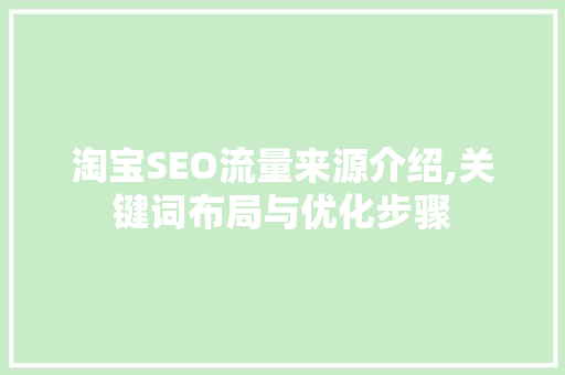 淘宝SEO流量来源介绍,关键词布局与优化步骤