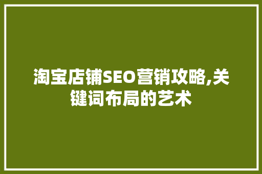 淘宝店铺SEO营销攻略,关键词布局的艺术