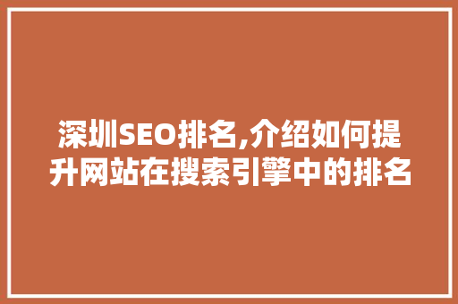深圳SEO排名,介绍如何提升网站在搜索引擎中的排名