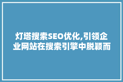 灯塔搜索SEO优化,引领企业网站在搜索引擎中脱颖而出