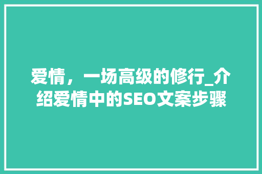 爱情，一场高级的修行_介绍爱情中的SEO文案步骤