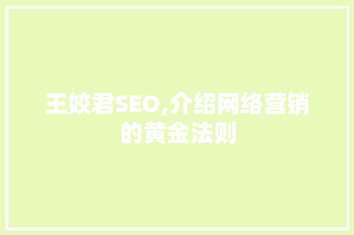 王姣君SEO,介绍网络营销的黄金法则