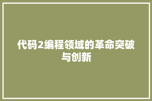 代码2编程领域的革命突破与创新