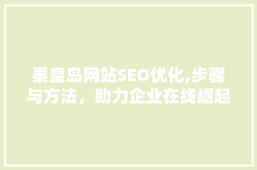 秦皇岛网站SEO优化,步骤与方法，助力企业在线崛起  第1张