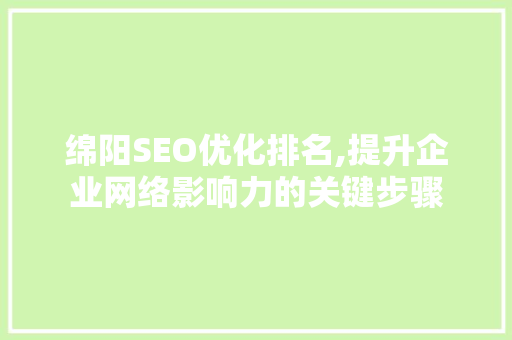 绵阳SEO优化排名,提升企业网络影响力的关键步骤