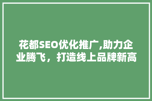 花都SEO优化推广,助力企业腾飞，打造线上品牌新高度
