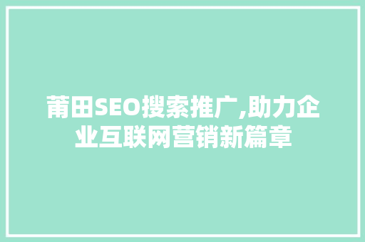 莆田SEO搜索推广,助力企业互联网营销新篇章