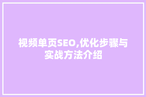 视频单页SEO,优化步骤与实战方法介绍