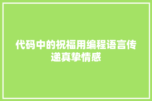 代码中的祝福用编程语言传递真挚情感  第1张