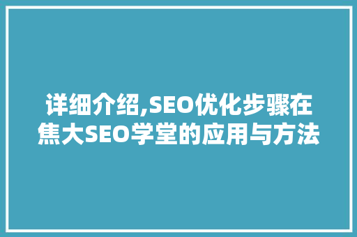 详细介绍,SEO优化步骤在焦大SEO学堂的应用与方法