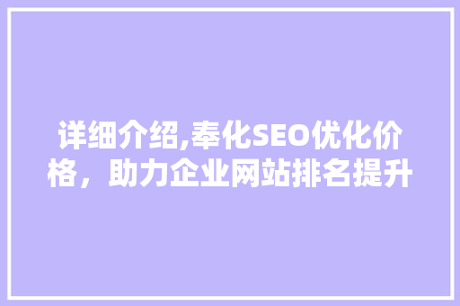 详细介绍,奉化SEO优化价格，助力企业网站排名提升