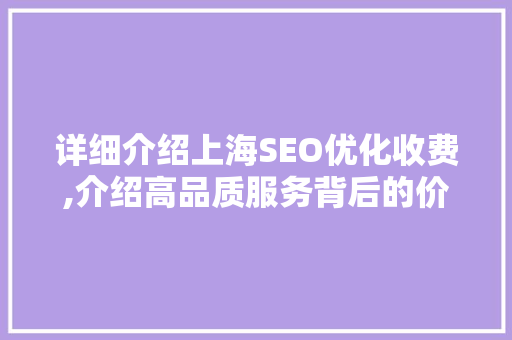 详细介绍上海SEO优化收费,介绍高品质服务背后的价值