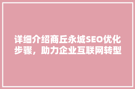 详细介绍商丘永城SEO优化步骤，助力企业互联网转型  第1张