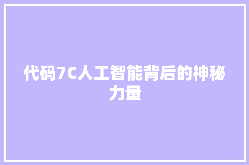 代码7C人工智能背后的神秘力量