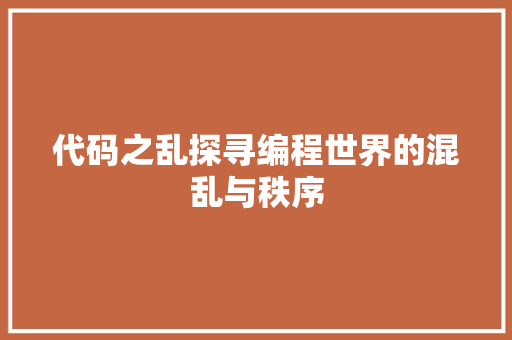 代码之乱探寻编程世界的混乱与秩序