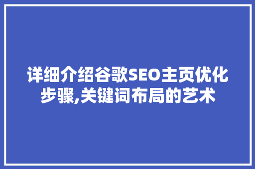 详细介绍谷歌SEO主页优化步骤,关键词布局的艺术