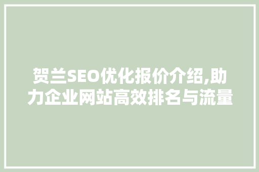 贺兰SEO优化报价介绍,助力企业网站高效排名与流量提升