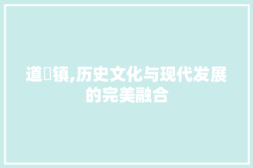 道滘镇,历史文化与现代发展的完美融合  第1张