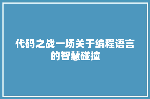 代码之战一场关于编程语言的智慧碰撞