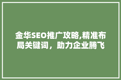 金华SEO推广攻略,精准布局关键词，助力企业腾飞  第1张