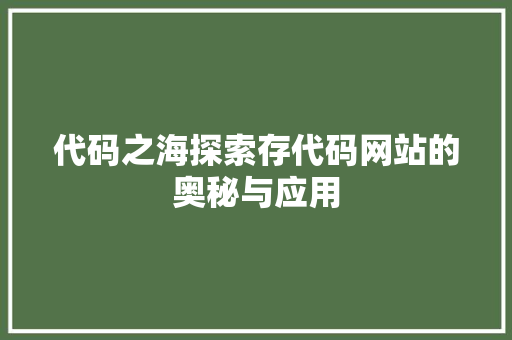 代码之海探索存代码网站的奥秘与应用