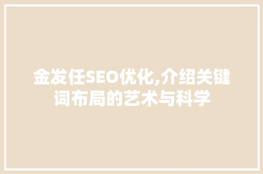 金发任SEO优化,介绍关键词布局的艺术与科学