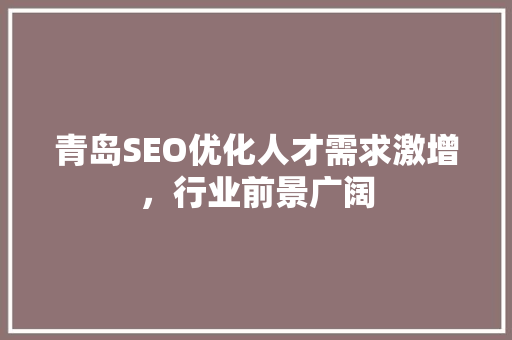 青岛SEO优化人才需求激增，行业前景广阔