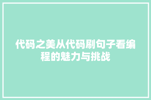 代码之美从代码刷句子看编程的魅力与挑战