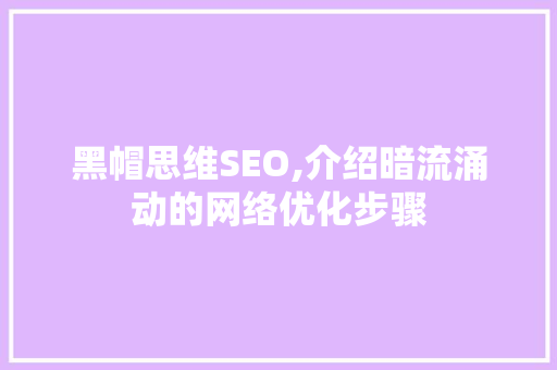 黑帽思维SEO,介绍暗流涌动的网络优化步骤