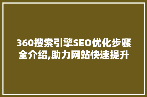 360搜索引擎SEO优化步骤全介绍,助力网站快速提升排名